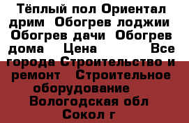 Тёплый пол Ориентал дрим. Обогрев лоджии. Обогрев дачи. Обогрев дома. › Цена ­ 1 633 - Все города Строительство и ремонт » Строительное оборудование   . Вологодская обл.,Сокол г.